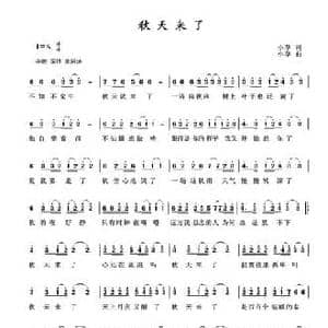 秋天来了_民歌简谱_词曲:小草 小草