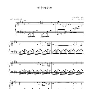 镜中的安娜 钢琴谱