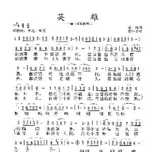 英雄_歌谱投稿_词曲:陈虹 徐沛东