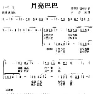 月亮巴巴_儿歌乐谱_词曲:吴聂保 谭学俊 卢必武