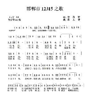 12315之歌_歌谱投稿_词曲:宋凤莅 李志清