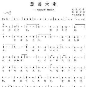 慈善大家_民歌简谱_词曲:陈颖波 阿乐腾布音