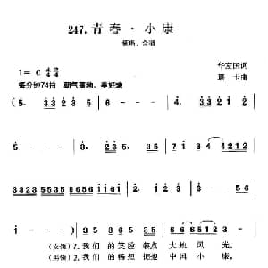 青春 小康_合唱歌谱_词曲:华友国 珊卡