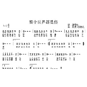 整个世界都是伤_通俗唱法乐谱_词曲:胡德成 王捷 胡德成