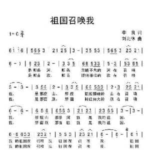 祖国召唤我_民歌简谱_词曲:李良 刘北休