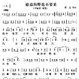 路边的野花不要采_通俗唱法乐谱
