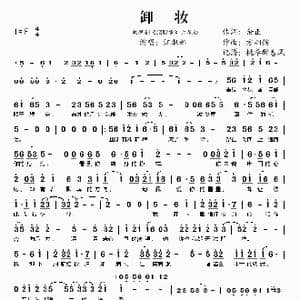 卸妆_歌谱投稿_词曲:余正 方炯镔