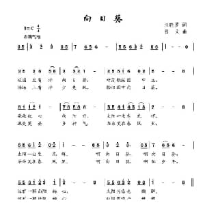 向日葵_儿歌乐谱_词曲:汪晓罗 张文