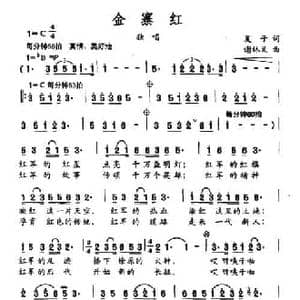 金寨红_民歌简谱_词曲:夏子 谢林义