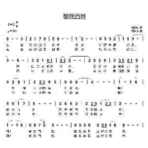 黎民百姓_歌曲简谱_词曲:相相心 刘新太