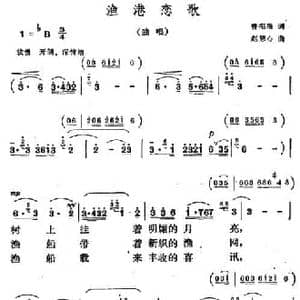 渔港恋歌_民歌简谱_词曲:曾宪瑞 赵恕心