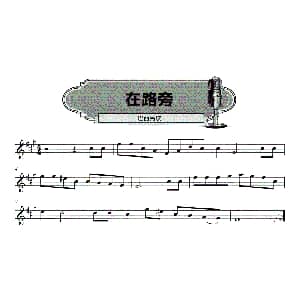 口琴谱 | 在路旁 五线谱 巴西民歌