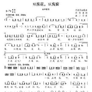 豆腐花,豆腐脑_民歌简谱_词曲:邓佴愚 廖卫华