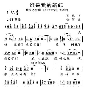 谁是我的新郎_通俗唱法乐谱_词曲:崔凯 杨震