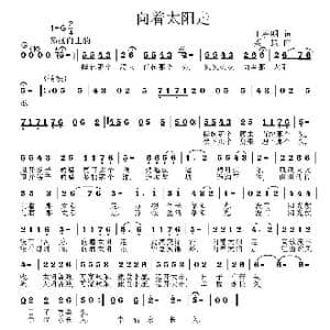 向着太阳走_歌曲简谱_词曲:王春明 姜振