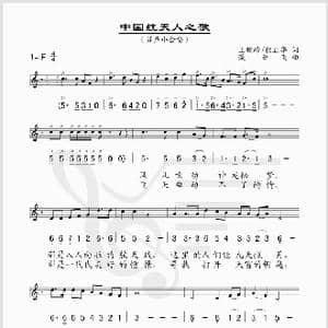 中国航天人之歌_歌谱投稿_词曲:王晓岭 相正华 臧云飞