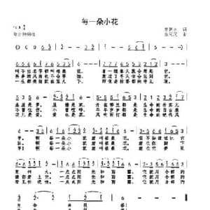 每一朵小花_民歌简谱_词曲:唐跃生 巫定定