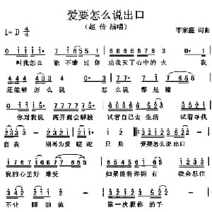 爱要怎么说出口_通俗唱法乐谱_词曲:李宗盛 李宗盛