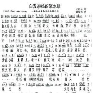 白发娘亲的浆水饭_民歌简谱_词曲:王四林 温恩银