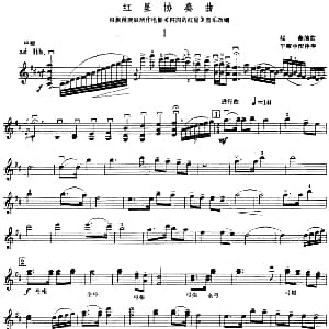 小提琴谱 | 红星协奏曲 赵薇编曲 毕耀中配伴奏