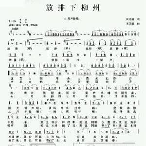 放排下柳州_民歌简谱_词曲:刘沛盛 周国强