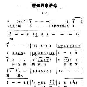 评剧谱 | 金开芳唱腔选 唐知县审诰命 么大本 张金波记谱
