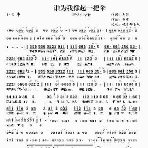 谁为我撑起一把伞_歌曲简谱_词曲:李萱 黄勇