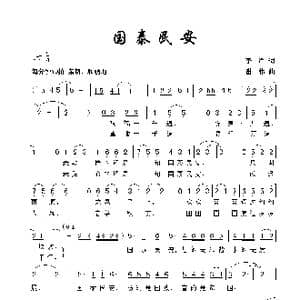 国泰民安_歌曲简谱_词曲:李严 谢伟