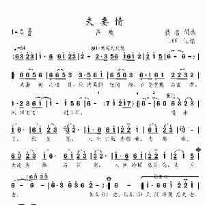 夫妻情_歌曲简谱_词曲:佚名 佚名