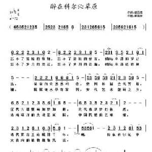 醉在科尔沁草原_民歌简谱_词曲:黛西诺 黄清林