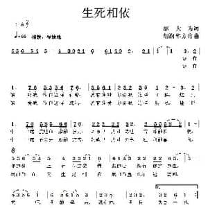 生死相依_歌曲简谱_词曲:邬大为 胡润华 方舟