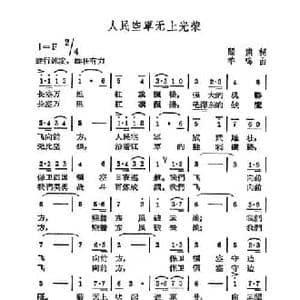 人民空军无上光荣_民歌简谱_词曲:阎肃 羊鸣