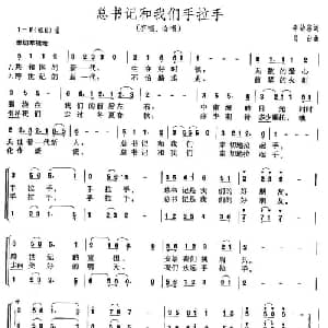总书记和我们手拉手_合唱歌谱_词曲:李幼容 肖白