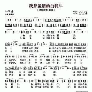 我那圣洁的白牦牛_歌曲简谱_词曲:乔高才让 孙万林