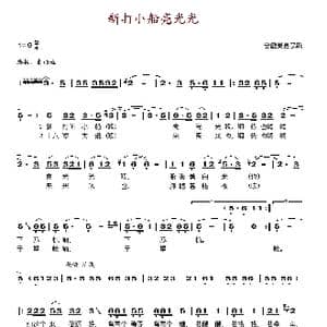 新打小船亮光光_歌谱投稿