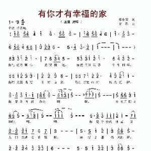 有你才有幸福的家_歌谱投稿_词曲:张业军 文浩