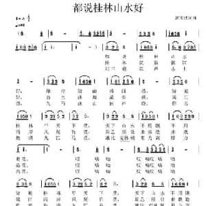 都说桂林山水好_民歌简谱_词曲:高玉忱 高玉忱
