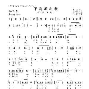 下马酒之歌_歌曲简谱_词曲:{崔,富 赵金宝