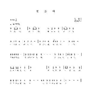 送公粮_歌曲简谱_词曲:集体 朝乐蒙