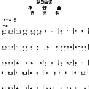 芗剧曲调 串仔曲 西湖柳