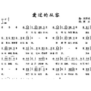 爱过的从容_通俗唱法乐谱_词曲:黄焱 陈舜斌