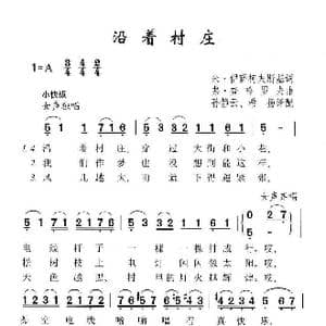 沿着村庄_歌谱投稿