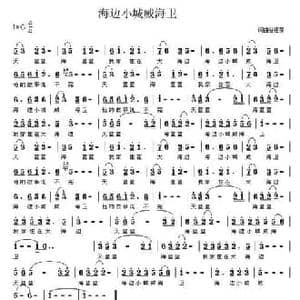 海边小城威海卫_民歌简谱_词曲:谷建芬 谷建芬