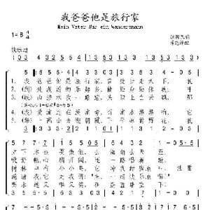 德 我爸爸他是旅行家_歌谱投稿_词曲: 薛范 译配