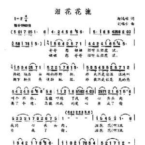 泪花花流_民歌简谱_词曲:柳鸿裕 刘锡古