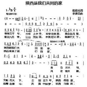 陕西是我们共同的家_民歌简谱_词曲:杨俊尚 李建昌