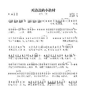 天边边的小渔村_歌曲简谱_词曲:秦庚云 王佑贵