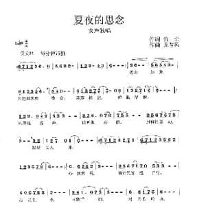 夏夜的思念_歌谱投稿_词曲:怡尘 龙卷风