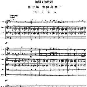 舞剧 白毛女 第七场 太阳出来了 二 见亲人 总谱