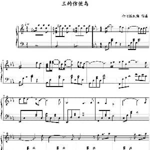 王的信使鸟 钢琴谱 会飞的风扇